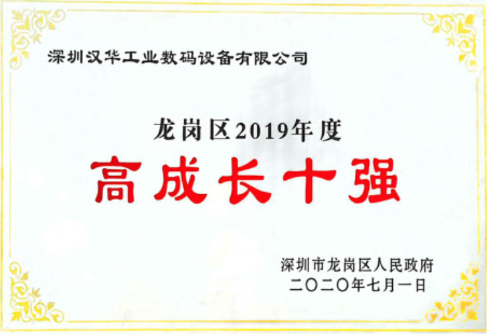 漢華龍崗高成長十強(qiáng)